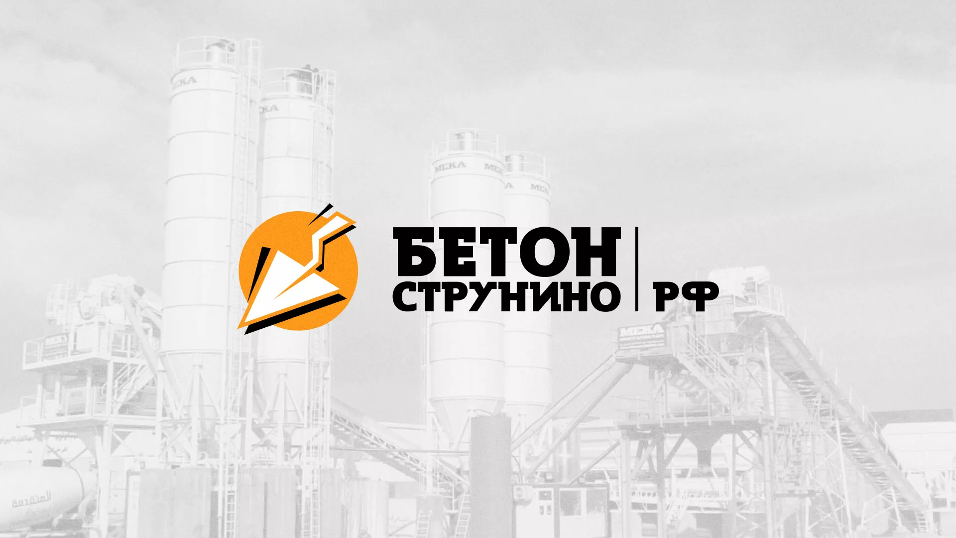 Разработка логотипа для бетонного завода в Морозовске